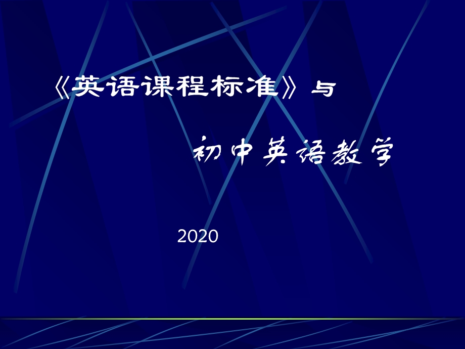 初中培训《英语课程标准》与初中英语教学.ppt_第1页