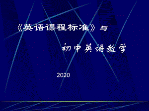 初中培训《英语课程标准》与初中英语教学.ppt