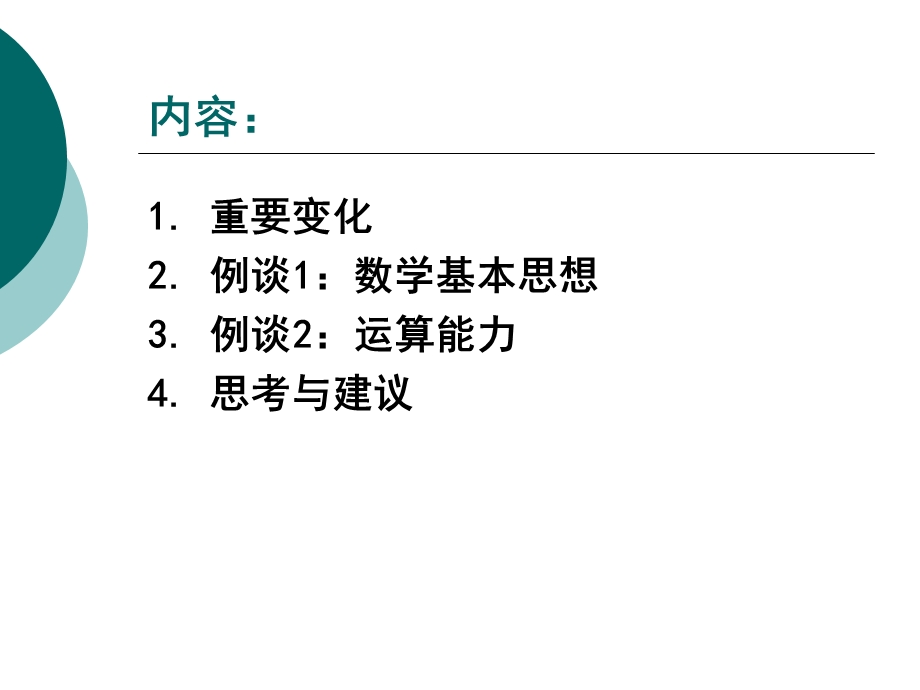 例谈数学课程标准.ppt_第2页