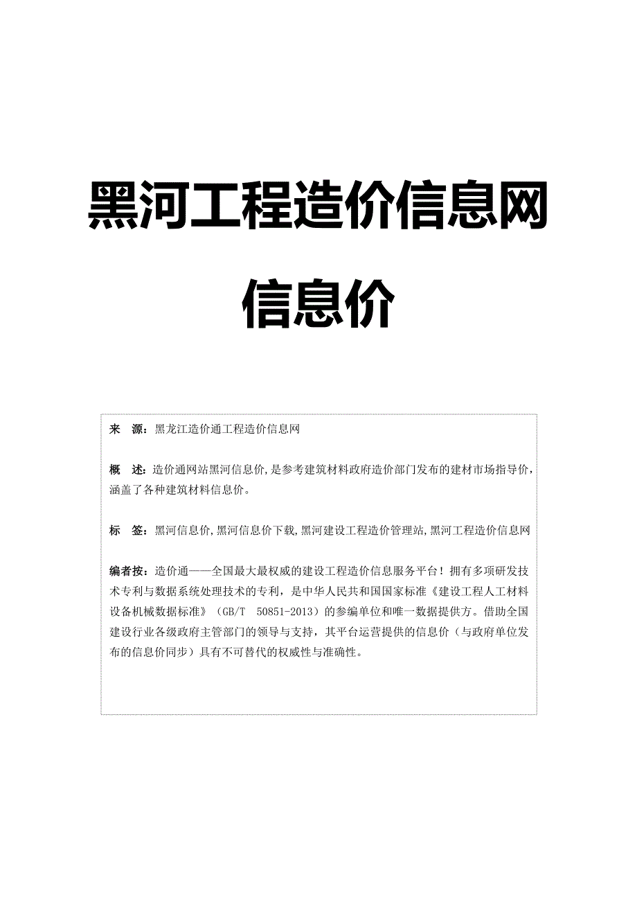 黑河信息价,最全黑河工程造价信息网信息价造价通.doc_第1页