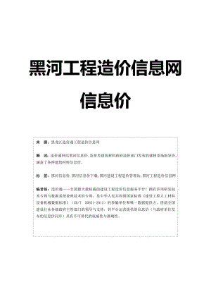 黑河信息价,最全黑河工程造价信息网信息价造价通.doc