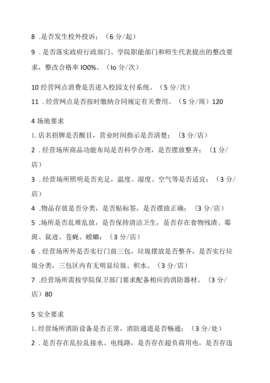 XX高等职业技术学院校园商业外包企业管理考核办法.docx_第2页