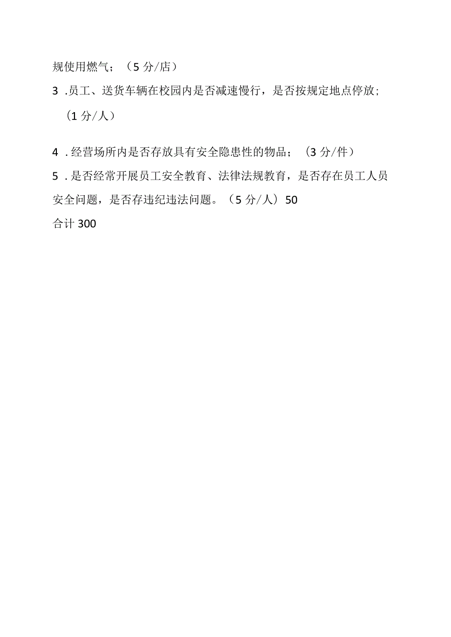 XX高等职业技术学院校园商业外包企业管理考核办法.docx_第3页