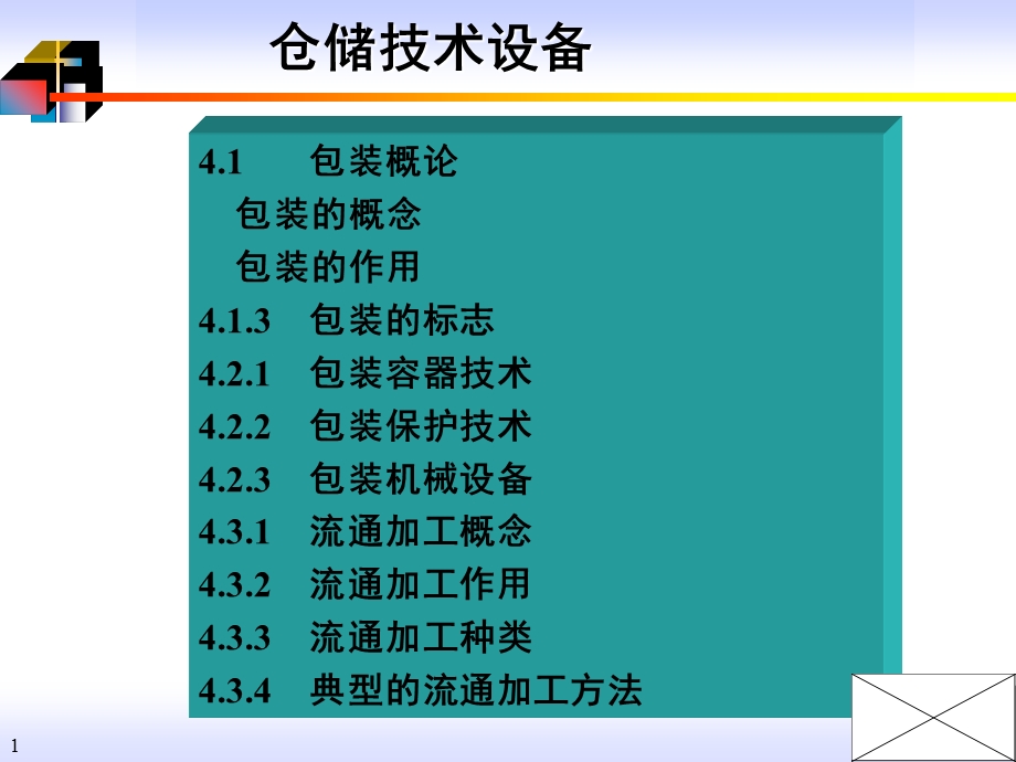 包装与流通加工设备.ppt_第1页