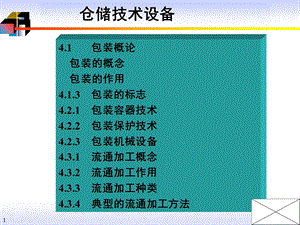 包装与流通加工设备.ppt