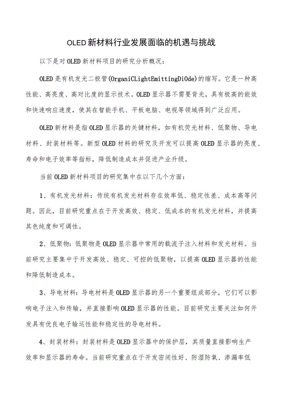 OLED新材料行业发展面临的机遇与挑战.docx_第1页