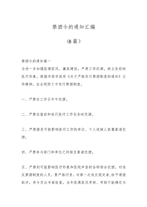 （6篇）禁酒令的通知汇编.docx