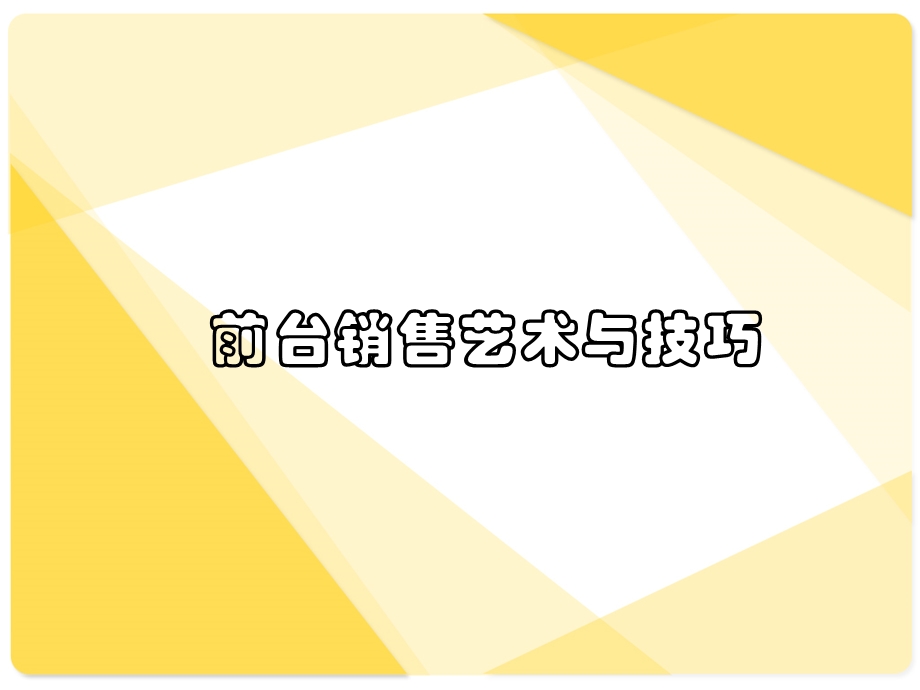 前厅销售艺术与技巧.ppt_第1页