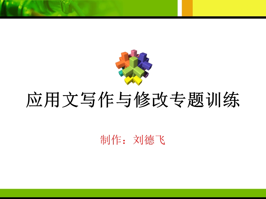 中考应用文写作与修改专题训练.ppt_第1页