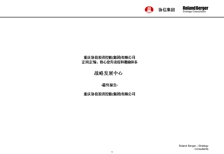 协信集团定岗定编、核心业务流程和激励体系咨询报告.ppt_第1页