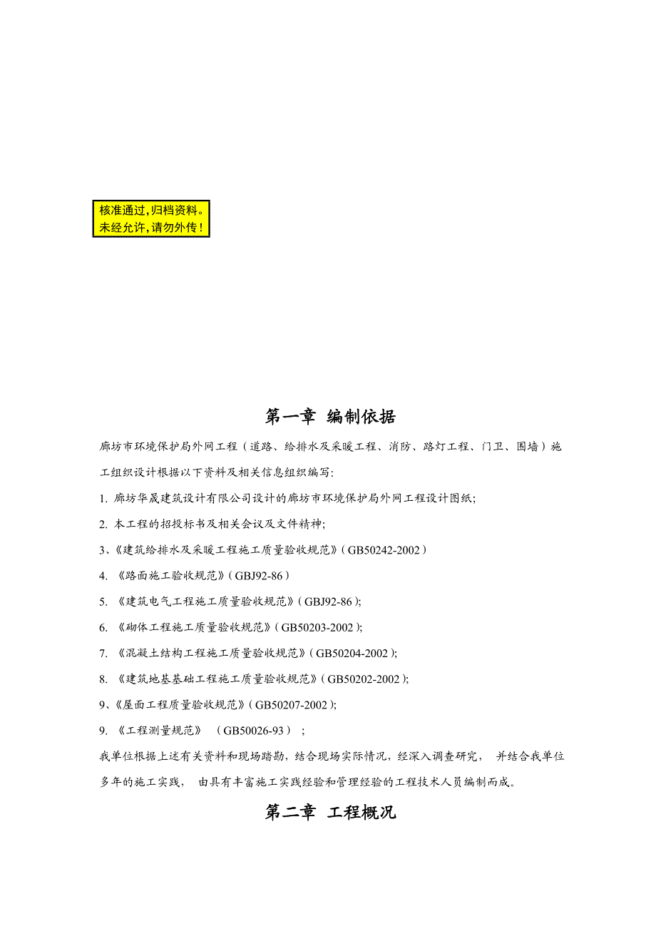 廊坊市环境保护局外网工程道路、给排水及采暖工程、消防、路灯工程、门卫、围墙施工组织设计.doc_第1页