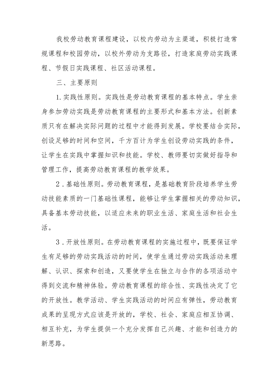 小学劳动教育课程实施方案范文(参考三篇).docx_第2页