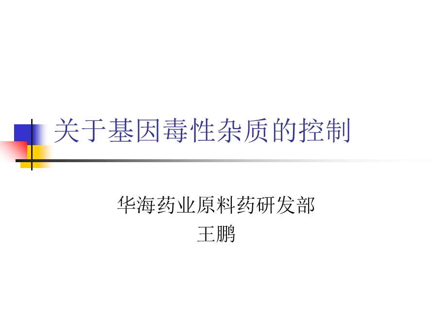 基因毒性杂质控制.ppt_第1页