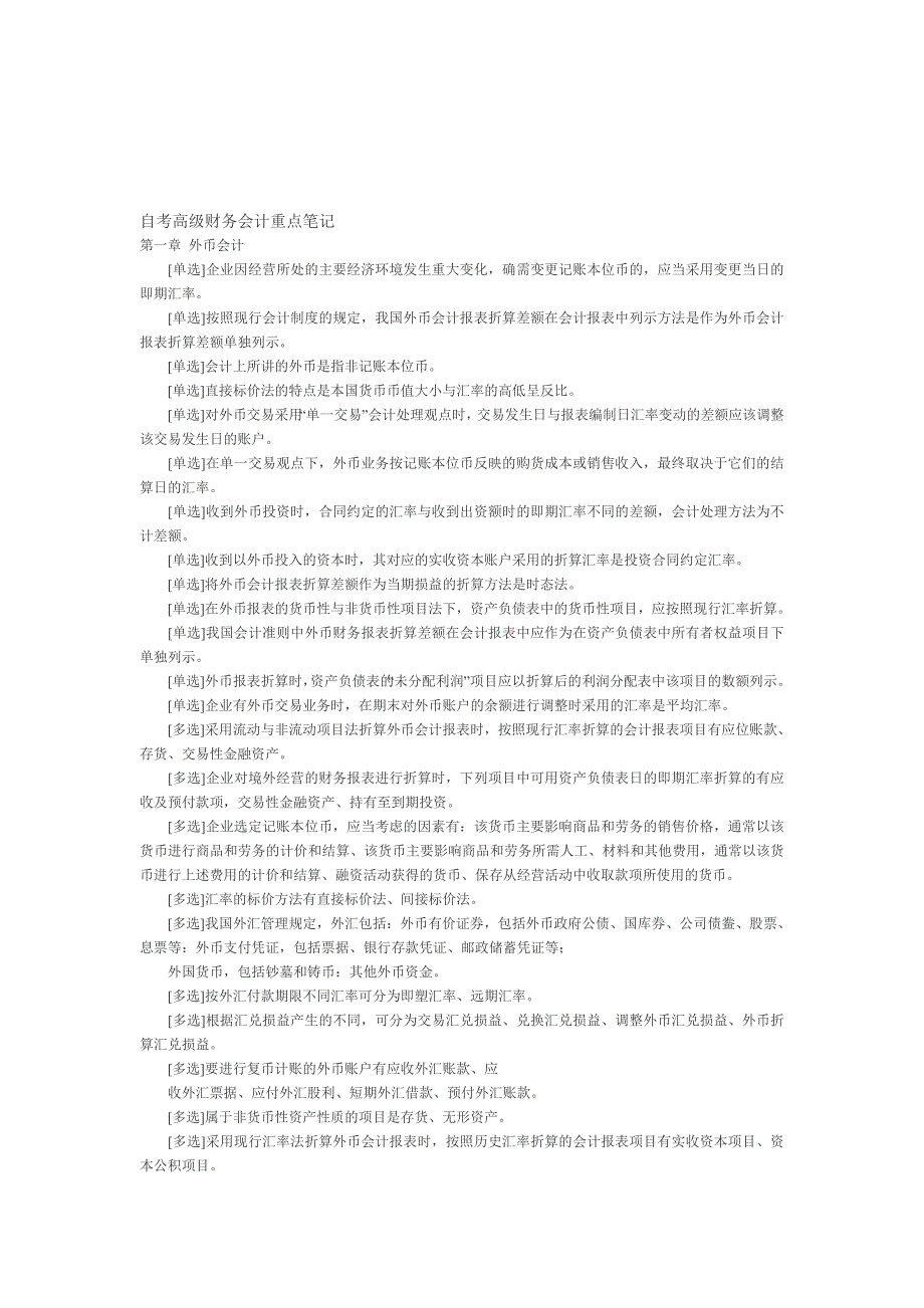 高级财务会计重点笔记1.doc_第1页