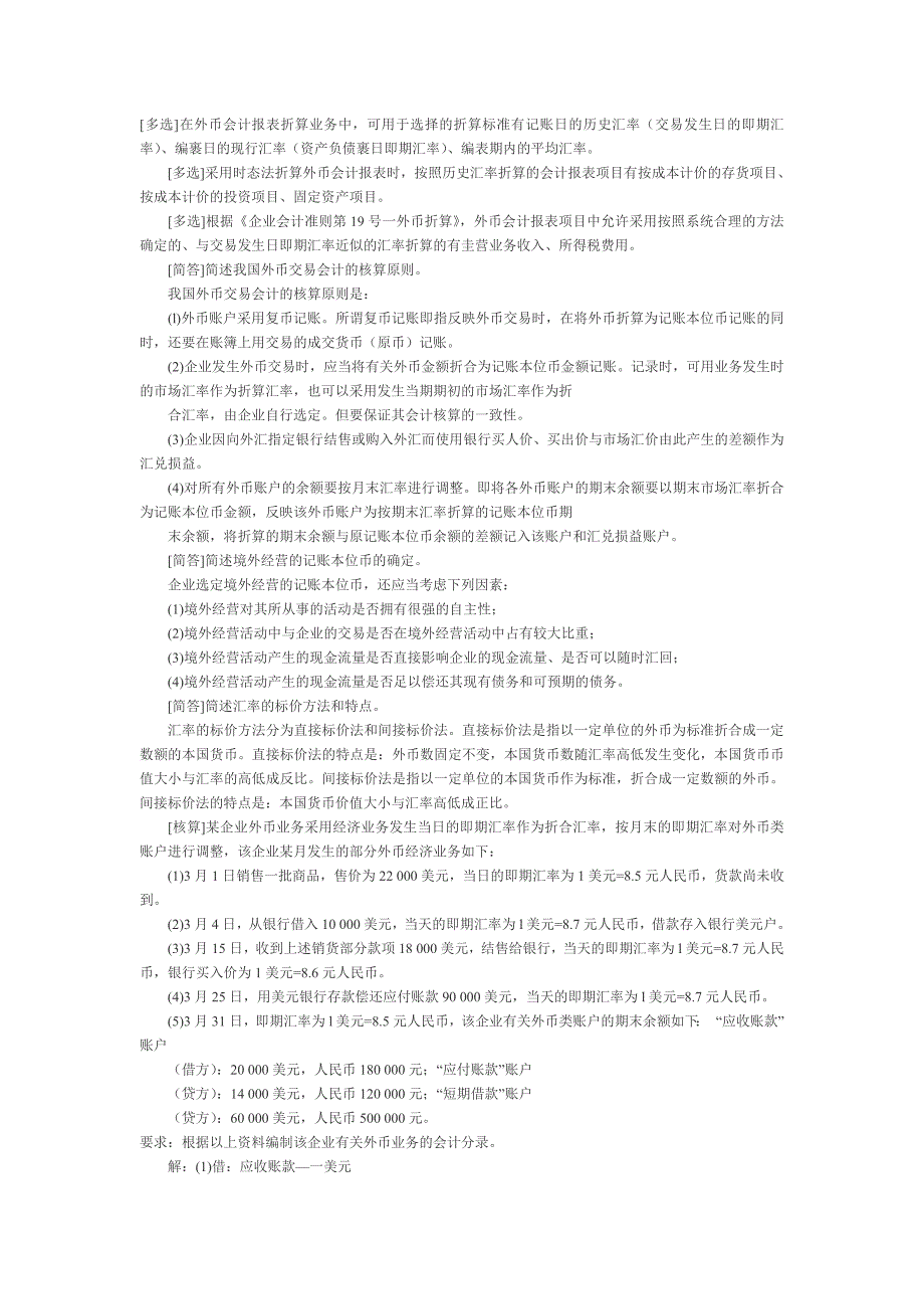 高级财务会计重点笔记1.doc_第2页