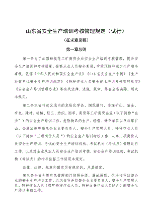 《山东省安全生产培训考核管理规定（试行）》全文及附表.docx