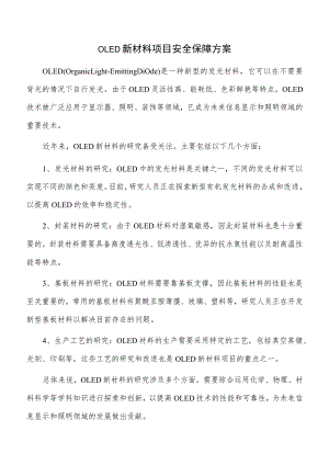 OLED新材料项目安全保障方案.docx