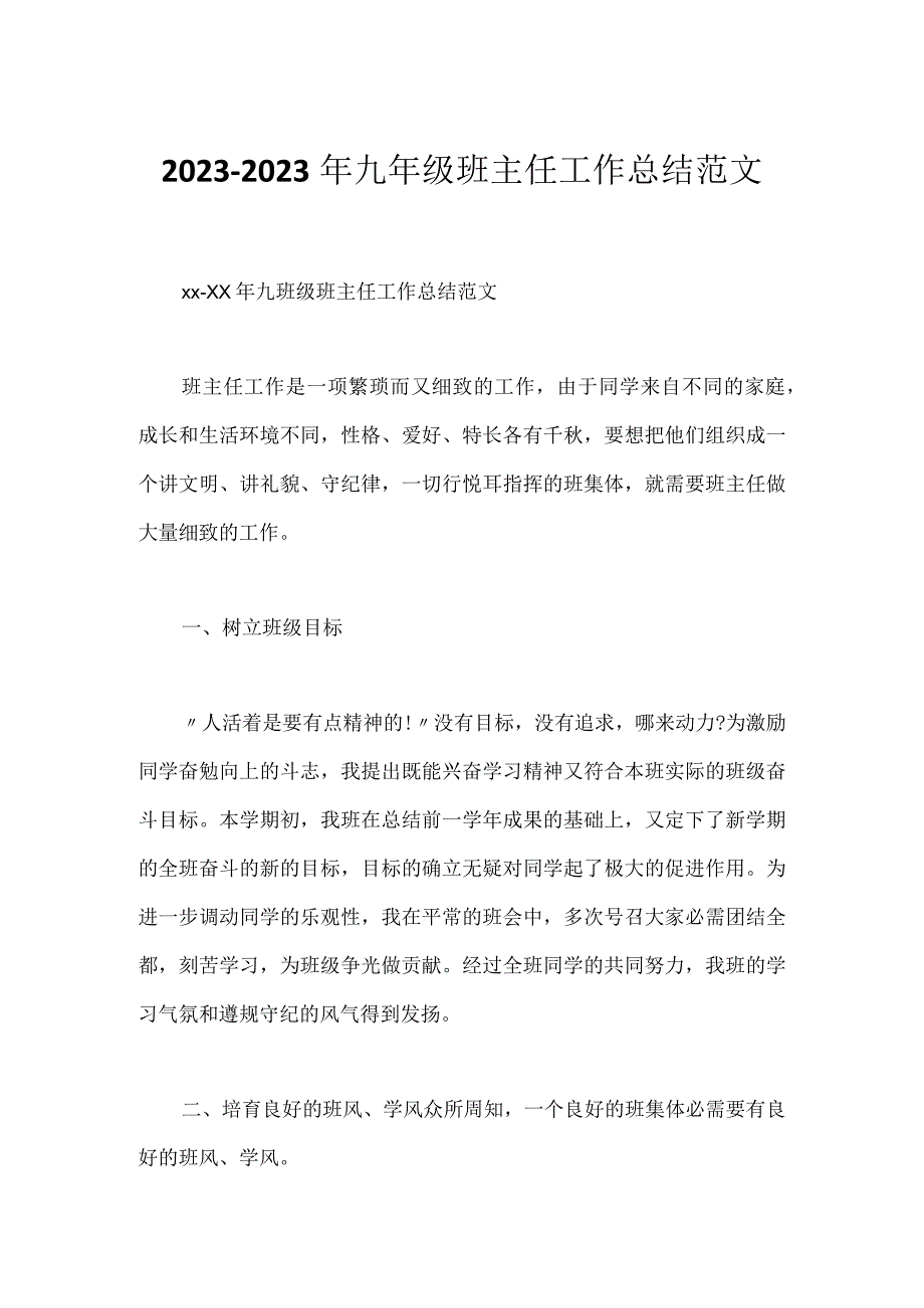 2023-2023年九年级班主任工作总结范文.docx_第1页