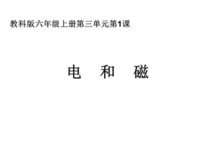 六上三1电和磁陈建秋.ppt