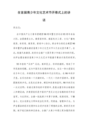 在首届青少年文化艺术节开幕式上的讲话.docx