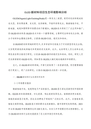 OLED新材料项目生态环境影响分析.docx