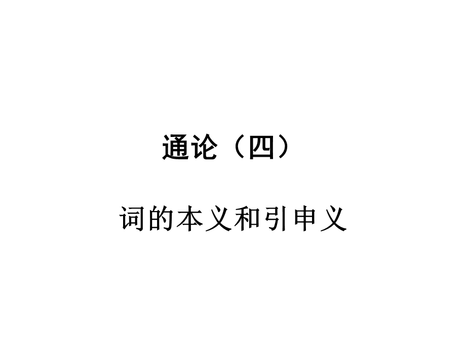 古代汉语词的本义.ppt_第1页