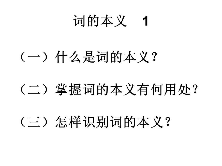 古代汉语词的本义.ppt_第2页