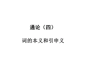 古代汉语词的本义.ppt