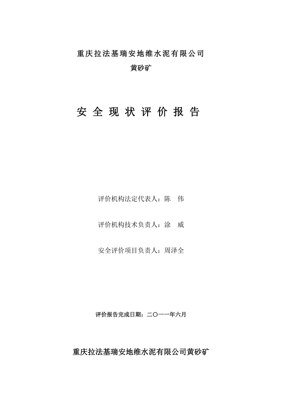 重庆拉法基瑞安地维水泥有限公司黄砂矿安全现状评价报告正式.doc_第2页