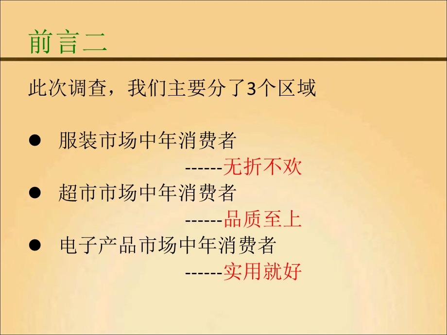 中年消费者行为的分析调查报告.ppt_第3页