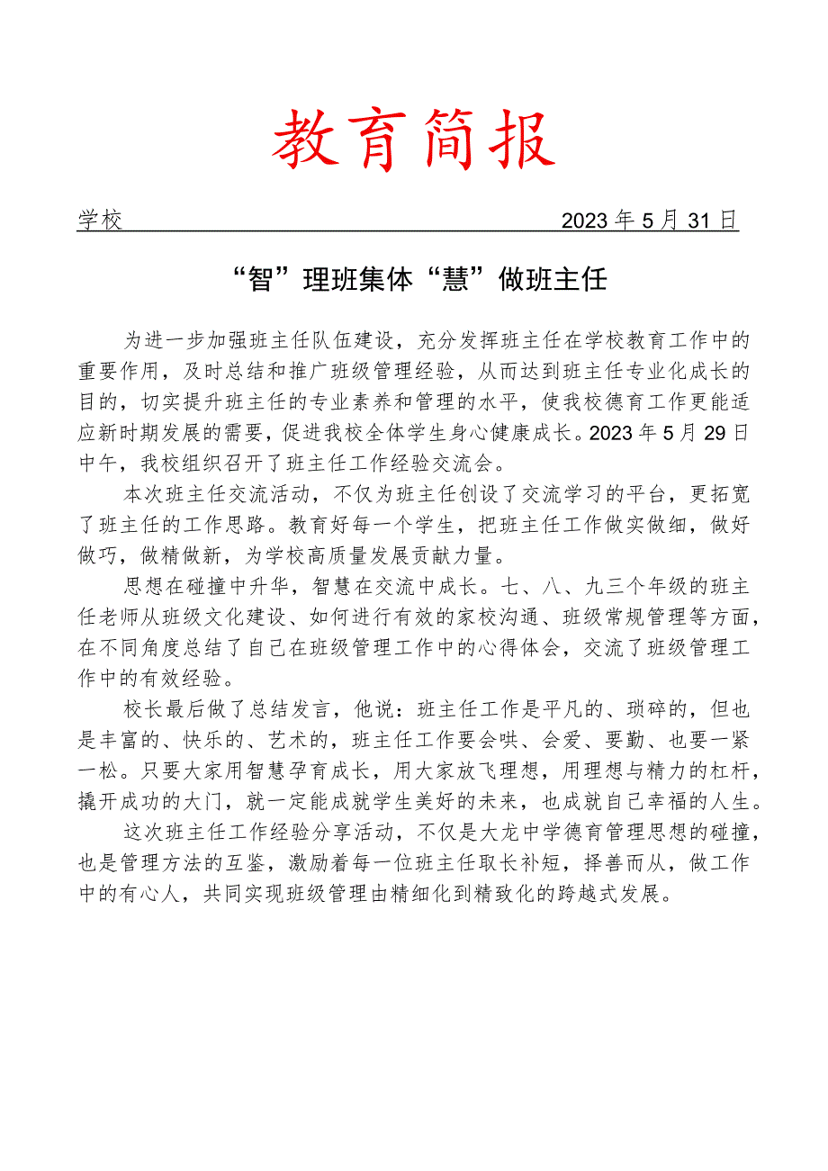 开展班主任工作经验分享会简报.docx_第1页