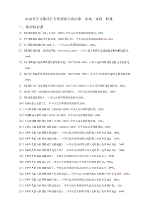 国家有关旅游景区管理的相关法律法规规范及标准.docx