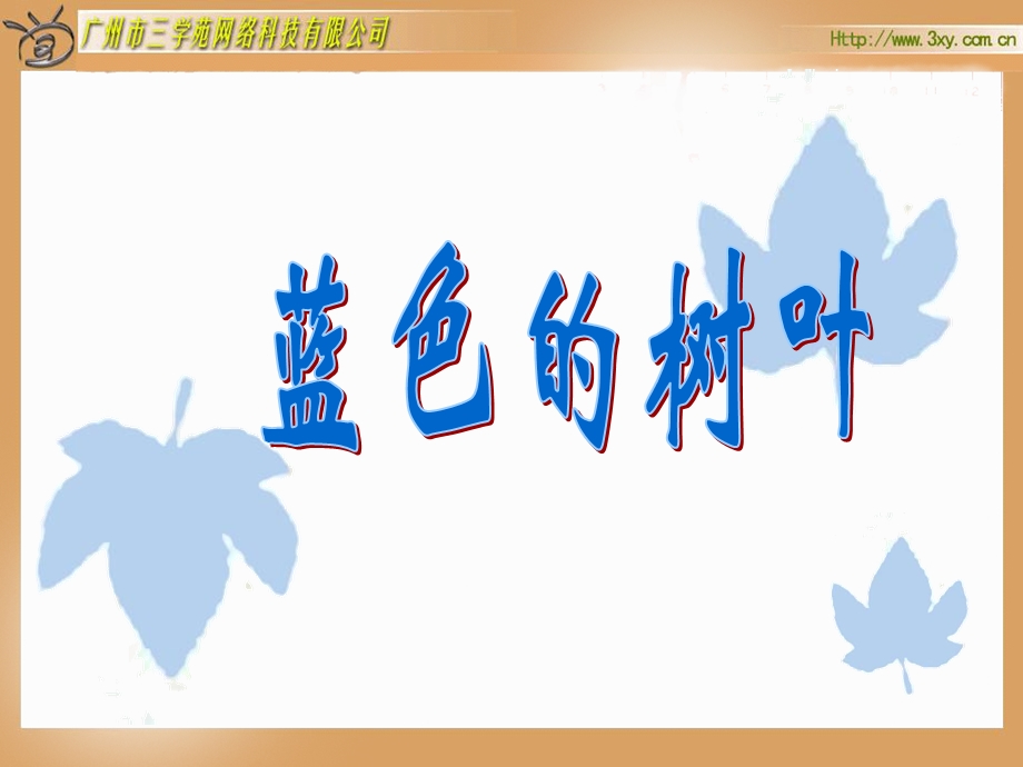 19蓝色的树叶.ppt_第2页