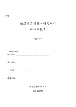 福建省工程技术研究中心、企业工程技术研究中心评估申报表.docx