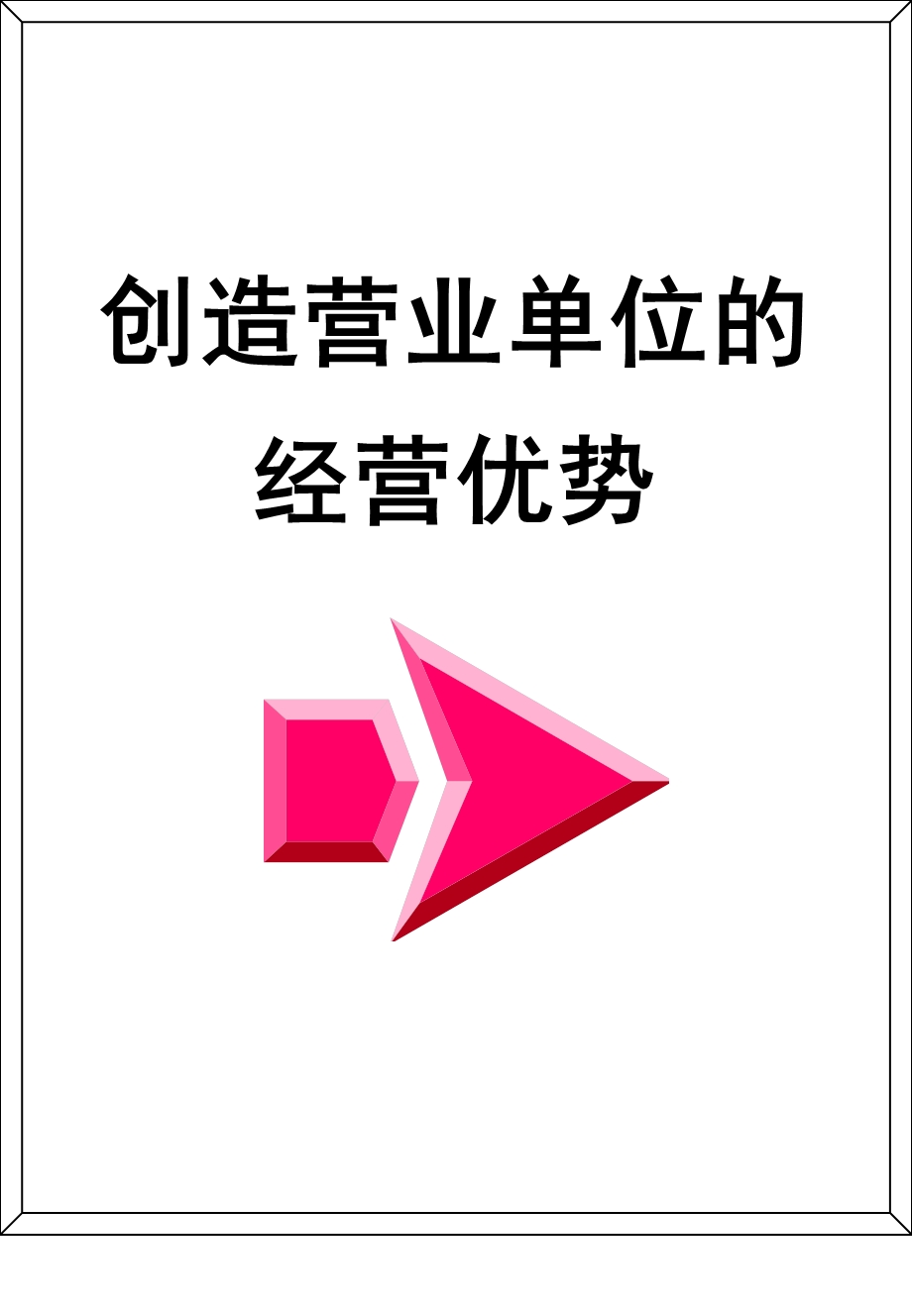 创造营业单位的经营优势.ppt_第1页