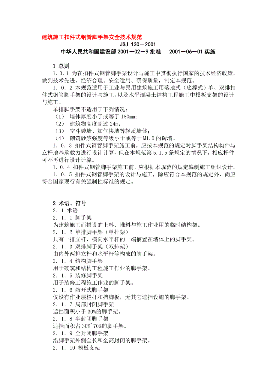 扣件脚手架规范.doc_第1页