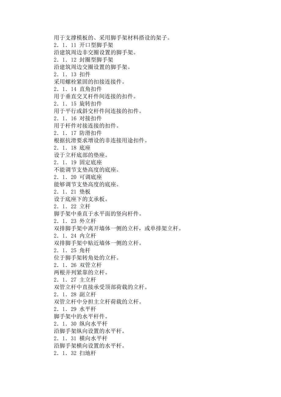 扣件脚手架规范.doc_第2页