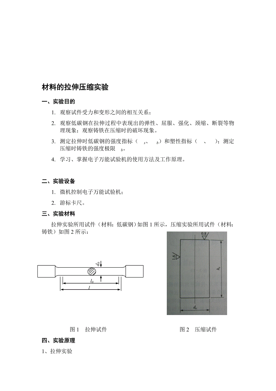 拉伸压缩实验.doc_第1页