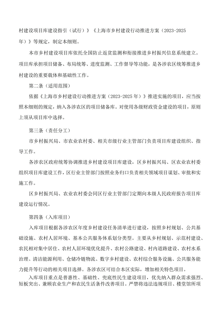 《上海市乡村建设项目库建设细则(试行)》.docx_第2页