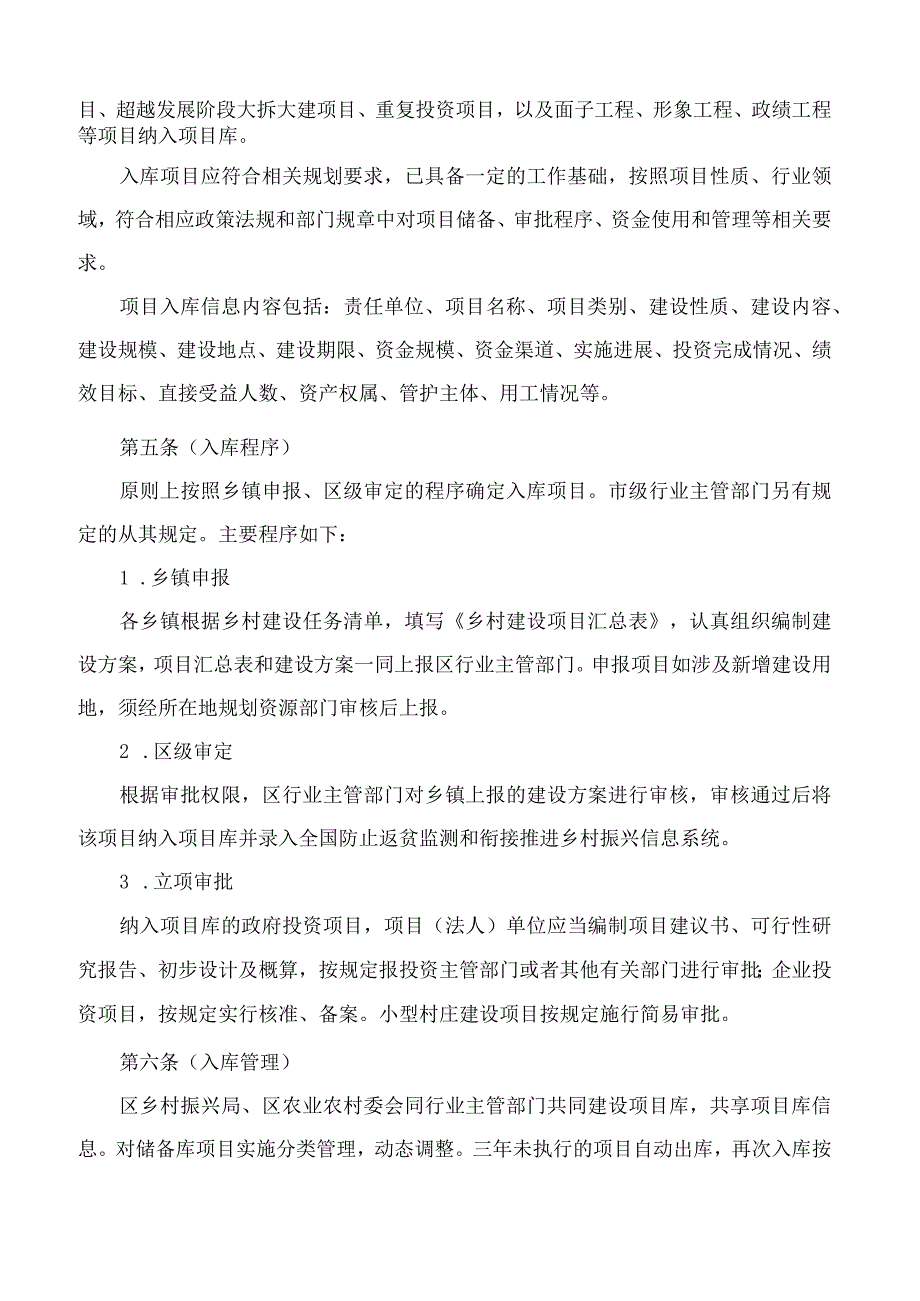 《上海市乡村建设项目库建设细则(试行)》.docx_第3页