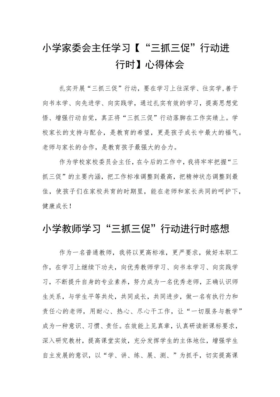 （共三篇）小学家委会主任学习【“三抓三促”行动进行时】心得体会.docx_第1页