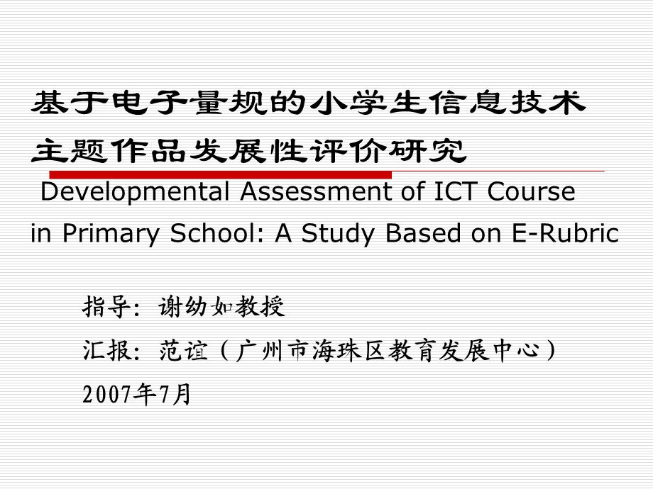 基于电子量规的小学生信息技术.ppt_第1页