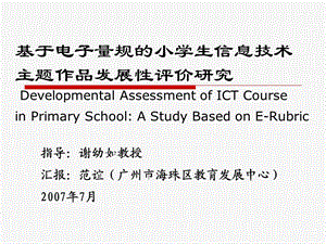 基于电子量规的小学生信息技术.ppt