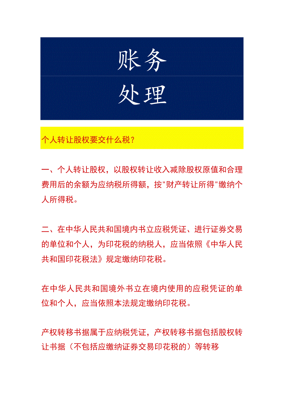 个人转让股权要交什么税.docx_第1页