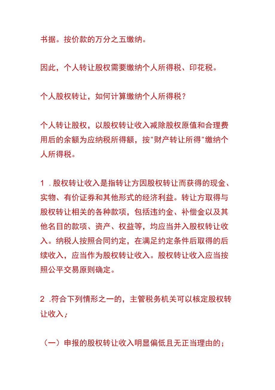 个人转让股权要交什么税.docx_第2页