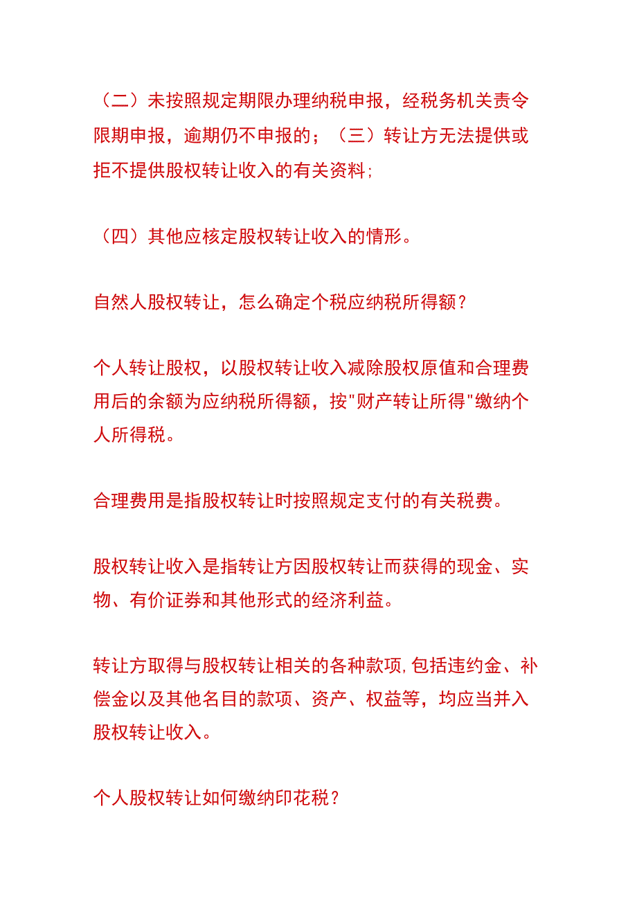 个人转让股权要交什么税.docx_第3页