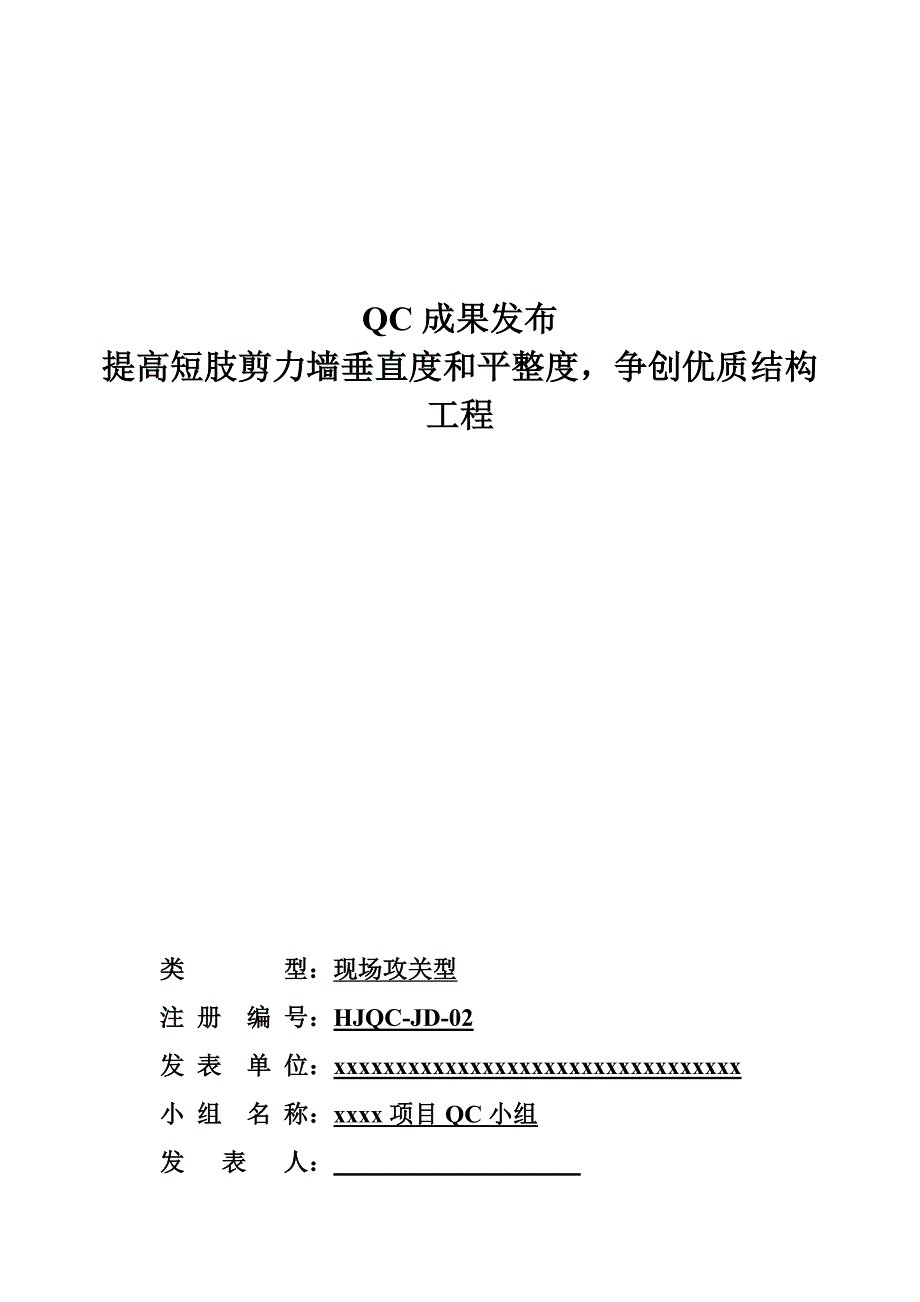 提高短肢剪力墙垂直度和平整度,争创优质结构工程qc.doc_第1页