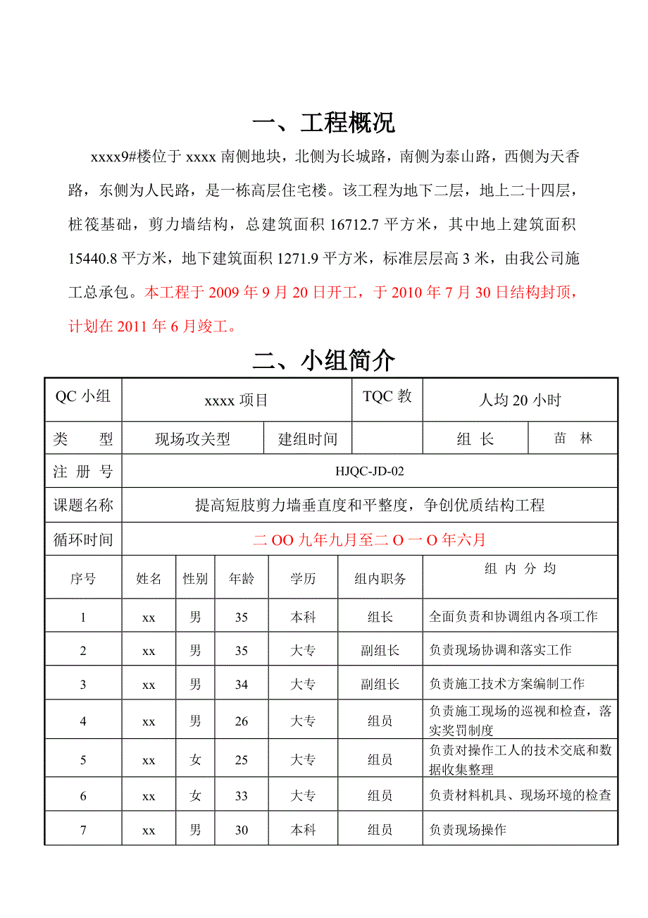 提高短肢剪力墙垂直度和平整度,争创优质结构工程qc.doc_第2页