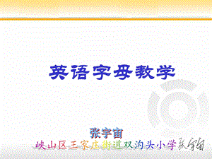 小学英语字母教学.ppt