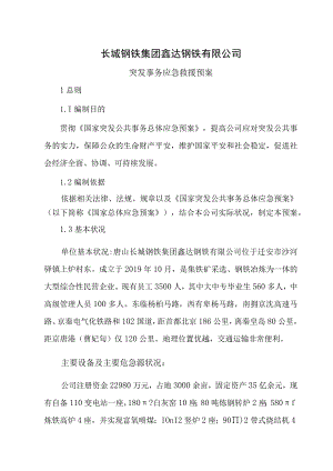 突发事故应急救援预案.docx